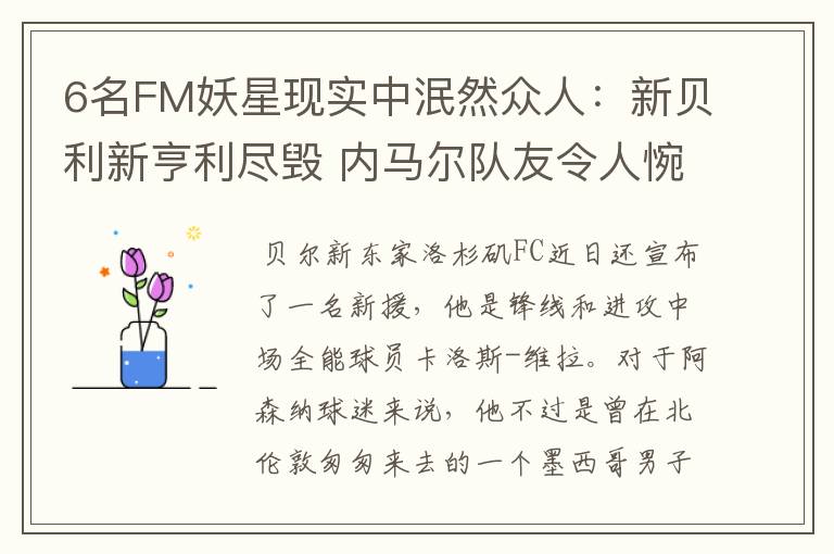 6名FM妖星现实中泯然众人:新贝利新亨利尽毁 内马尔队友令人惋惜