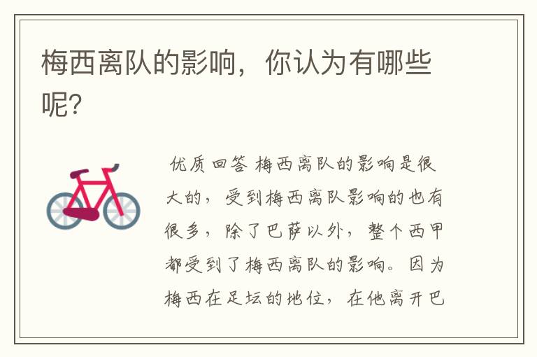 梅西离队的影响,你认为有哪些呢?