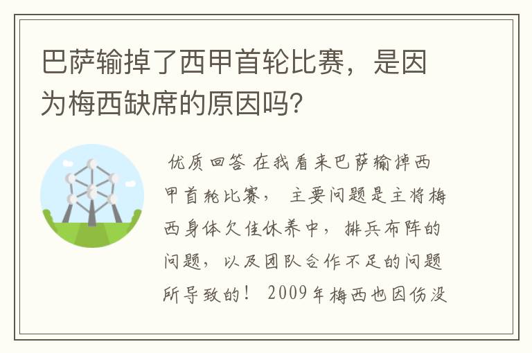 巴萨输掉了西甲首轮比赛,是因为梅西缺席的原因吗?