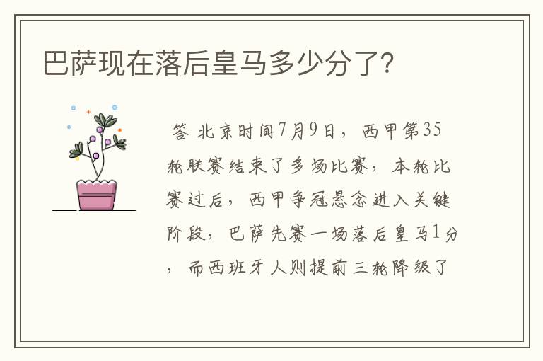 巴萨现在落后皇马多少分了?
