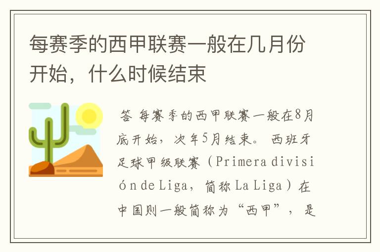 每赛季的西甲联赛一般在几月份开始,什么时候结束
