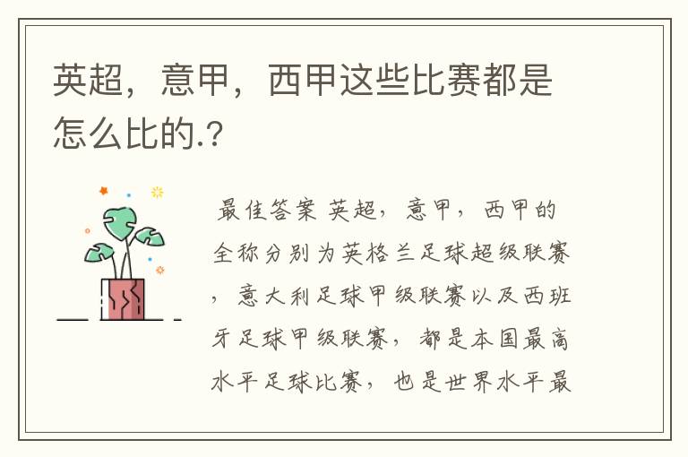 英超,意甲,西甲这些比赛都是怎么比的.?