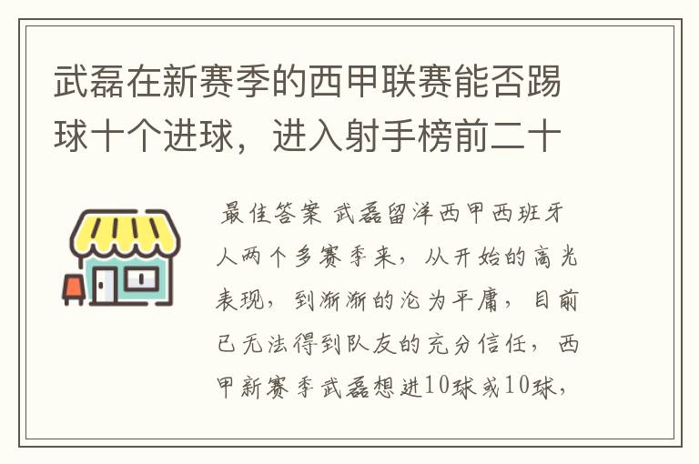 武磊在新赛季的西甲联赛能否踢球十个进球,进入射手榜前二十?