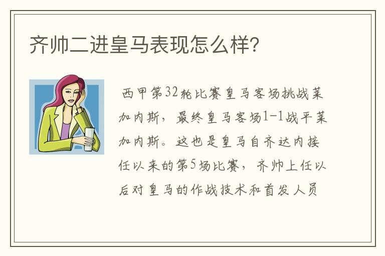 齐帅二进皇马表现怎么样?