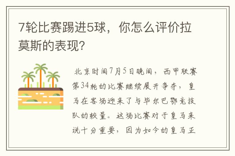 7轮比赛踢进5球,你怎么评价拉莫斯的表现?