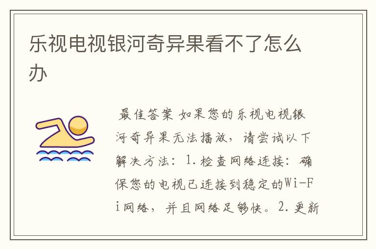 乐视电视银河奇异果看不了怎么办