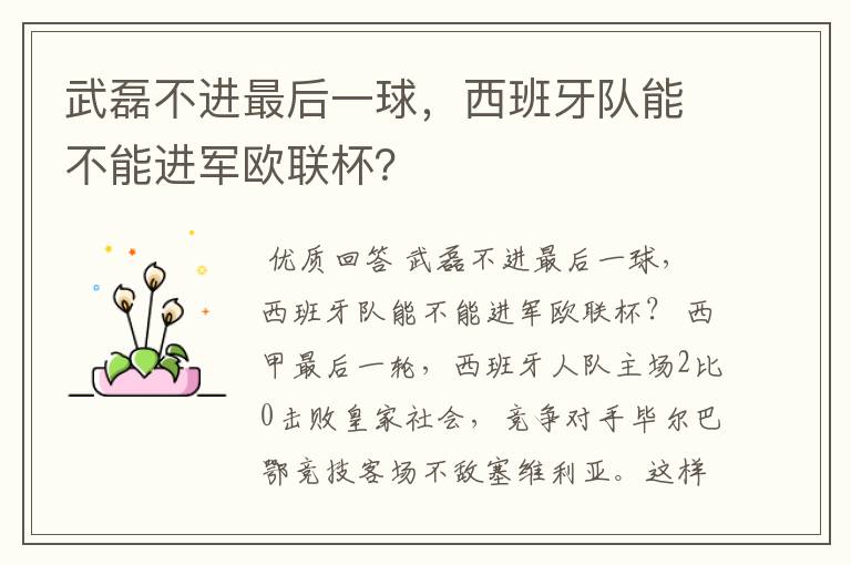武磊不进最后一球,西班牙队能不能进军欧联杯?