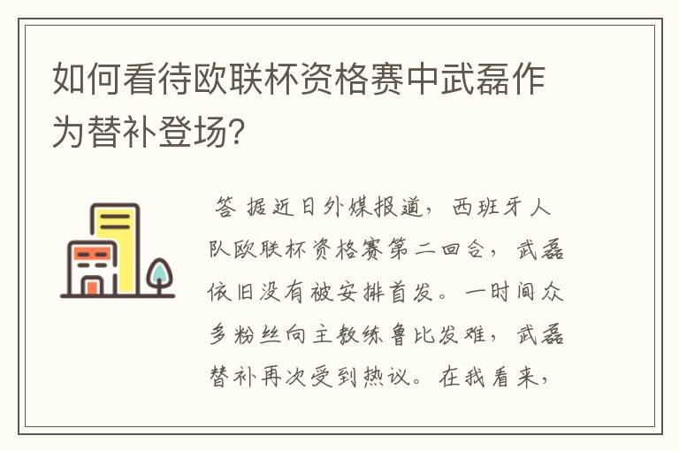 如何看待欧联杯资格赛中武磊作为替补登场？