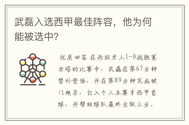 武磊入选西甲最佳阵容,他为何能被选中?