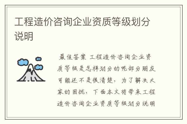 工程造价咨询企业资质等级划分说明