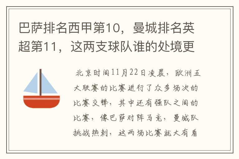 巴萨排名西甲第10,曼城排名英超第11,这两支球队谁的处境更糟糕 ?