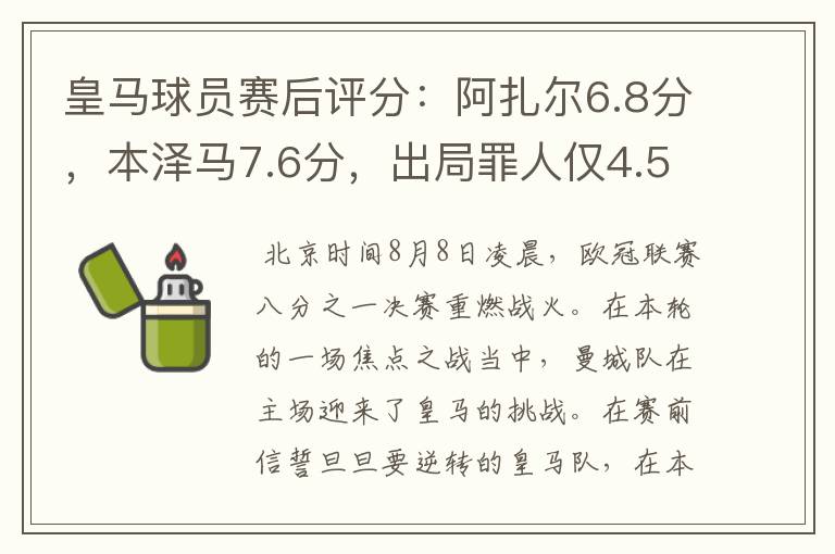 皇马球员赛后评分:阿扎尔6.8分,本泽马7.6分,出局罪人仅4.5分