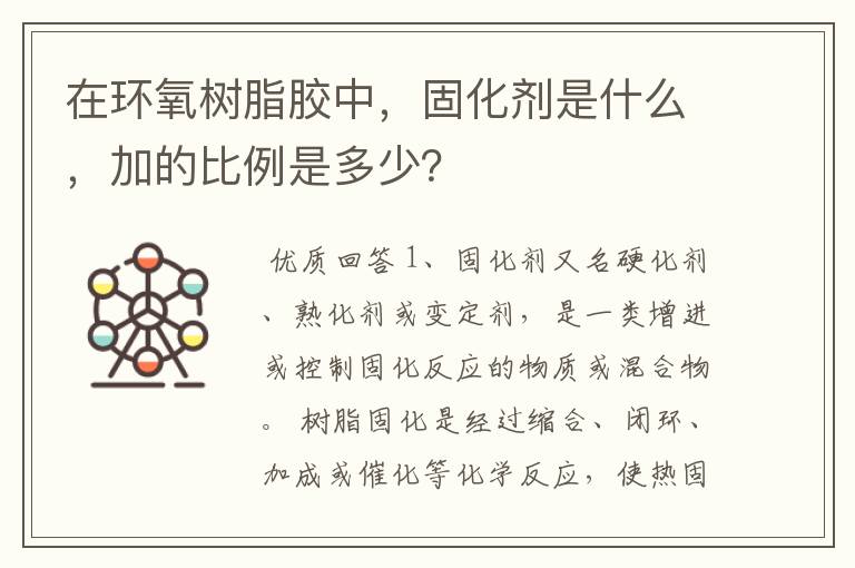在环氧树脂胶中,固化剂是什么,加的比例是多少?