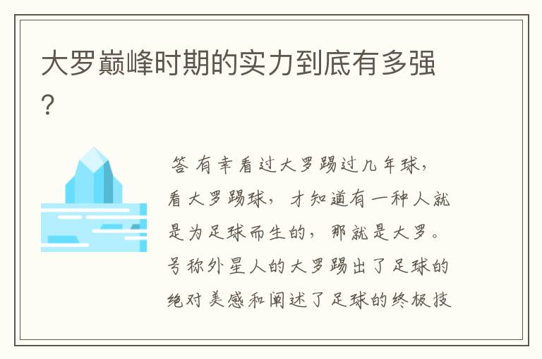 大罗巅峰时期的实力到底有多强?
