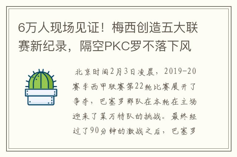 6万人现场见证!梅西创造五大联赛新纪录,隔空PKC罗不落下风