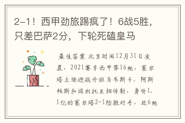 2-1!西甲劲旅踢疯了!6战5胜,只差巴萨2分,下轮死磕皇马