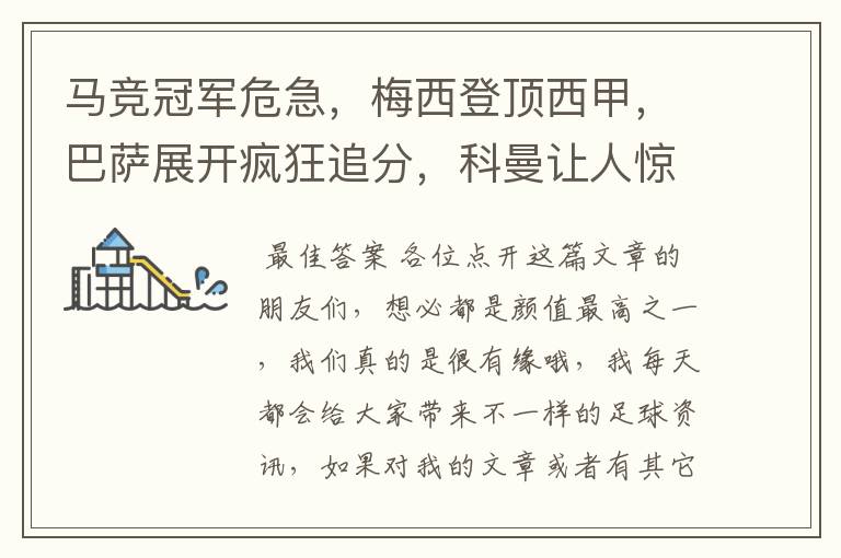 马竞冠军危急,梅西登顶西甲,巴萨展开疯狂追分,科曼让人惊喜!