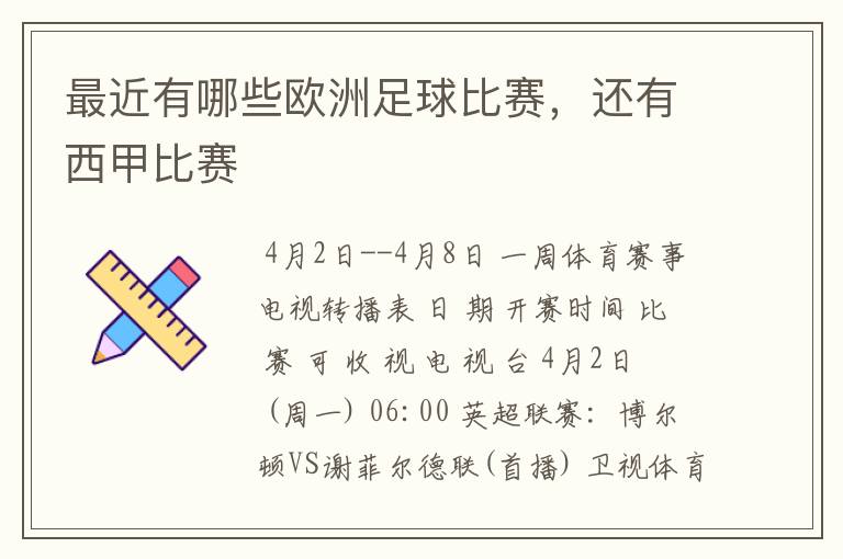 最近有哪些欧洲足球比赛,还有西甲比赛