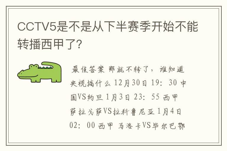 CCTV5是不是从下半赛季开始不能转播西甲了?