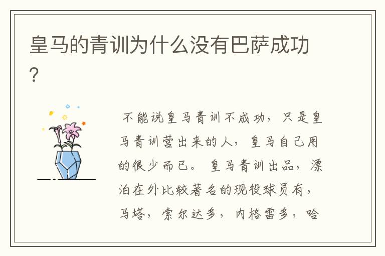 皇马的青训为什么没有巴萨成功?