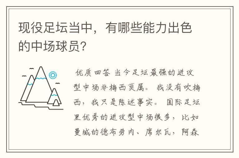 现役足坛当中,有哪些能力出色的中场球员?