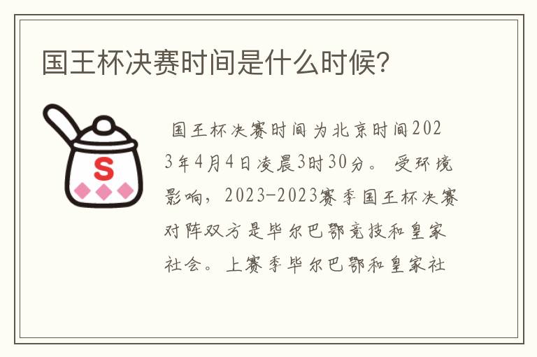 国王杯决赛时间是什么时候?