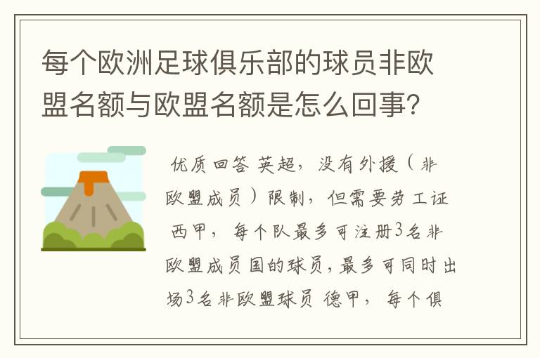 每个欧洲足球俱乐部的球员非欧盟名额与欧盟名额是怎么回事?