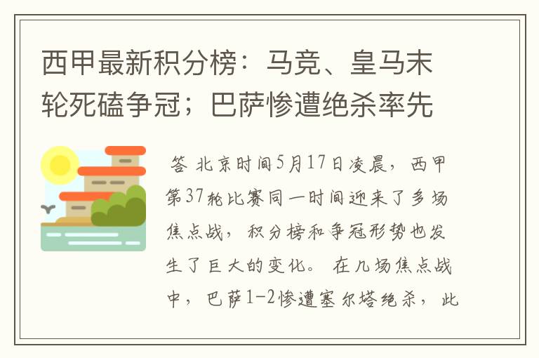 西甲最新积分榜:马竞、皇马末轮死磕争冠;巴萨惨遭绝杀率先出局