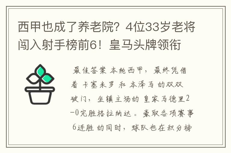西甲也成了养老院?4位33岁老将闯入射手榜前6!皇马头牌领衔