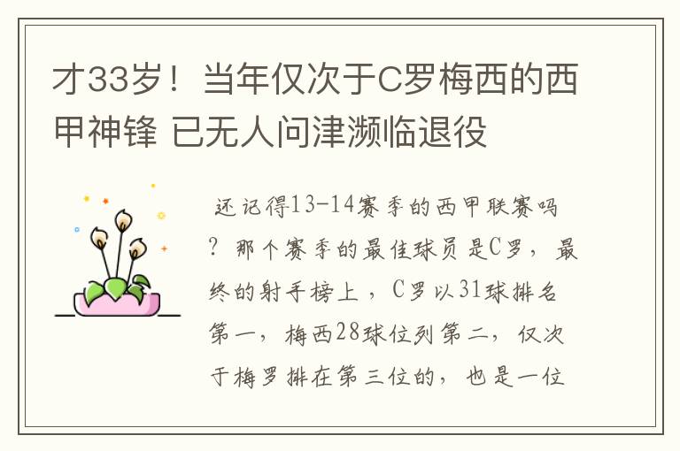 才33岁!当年仅次于C罗梅西的西甲神锋 已无人问津濒临退役