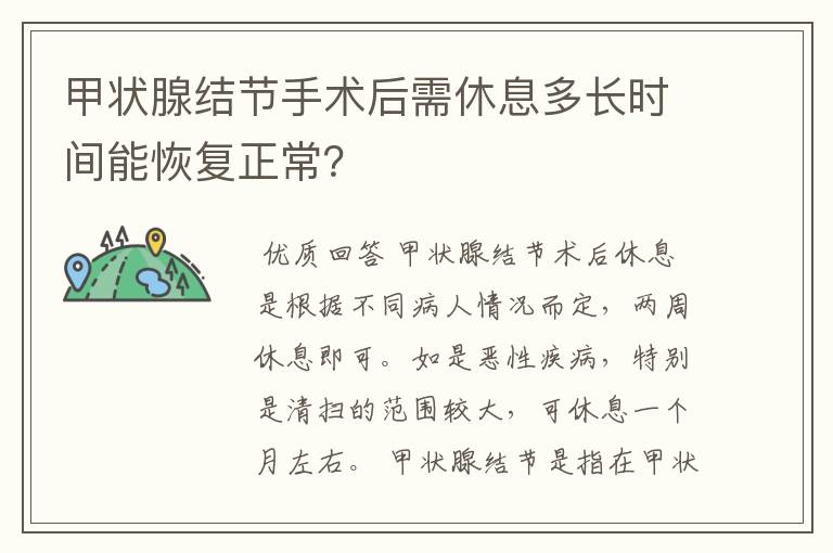 甲状腺结节手术后需休息多长时间能恢复正常?