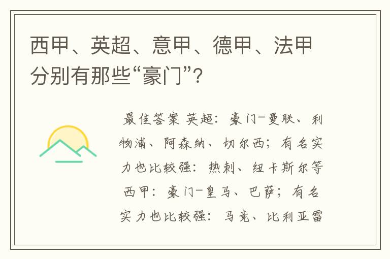 西甲、英超、意甲、德甲、法甲分别有那些“豪门”?