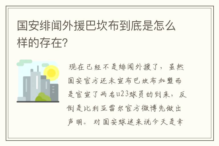 国安绯闻外援巴坎布到底是怎么样的存在?