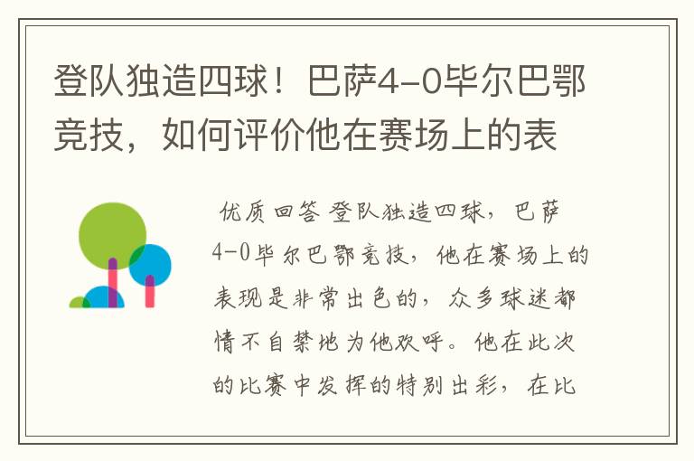 登队独造四球!巴萨4-0毕尔巴鄂竞技,如何评价他在赛场上的表现?