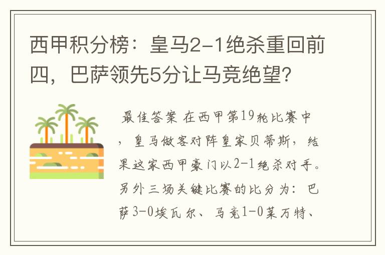 西甲积分榜:皇马2-1绝杀重回前四,巴萨领先5分让马竞绝望?