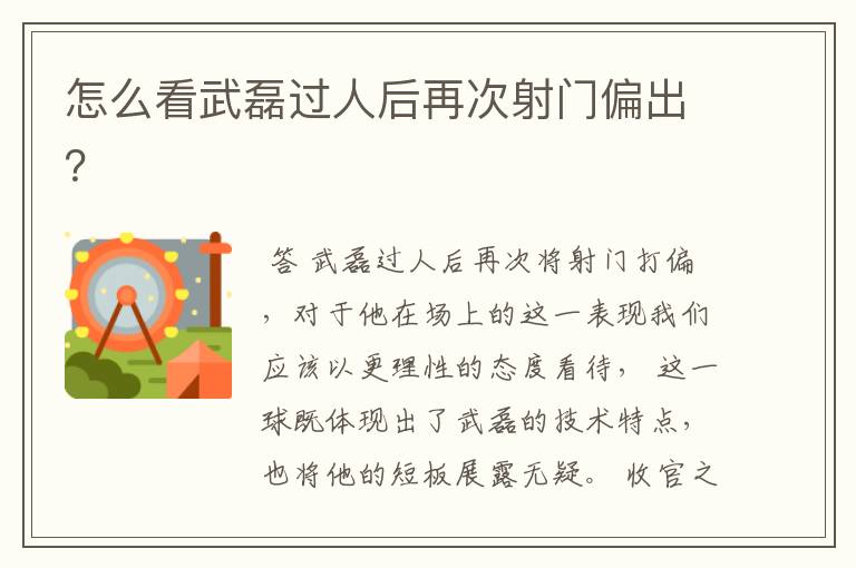 怎么看武磊过人后再次射门偏出?