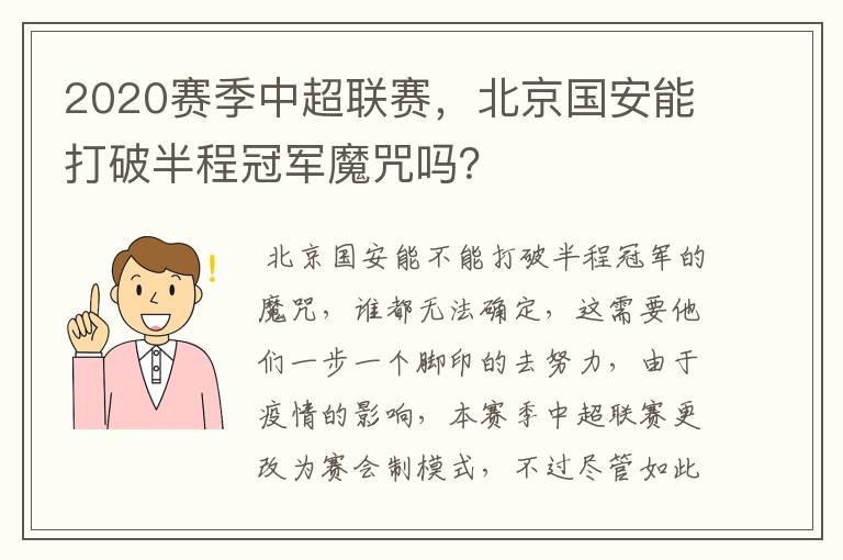 2020赛季中超联赛,北京国安能打破半程冠军魔咒吗?