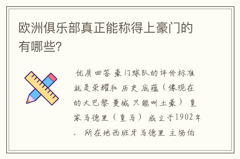 欧洲俱乐部真正能称得上豪门的有哪些?