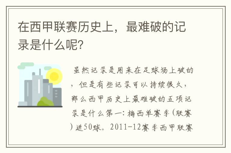 在西甲联赛历史上,最难破的记录是什么呢?