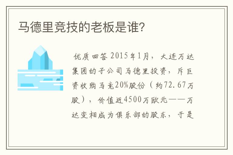 马德里竞技的老板是谁?
