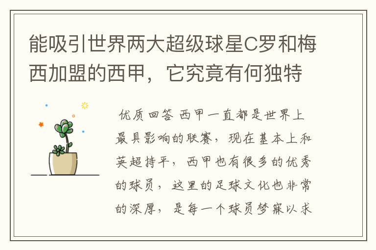 能吸引世界两大超级球星C罗和梅西加盟的西甲,它究竟有何独特之处?