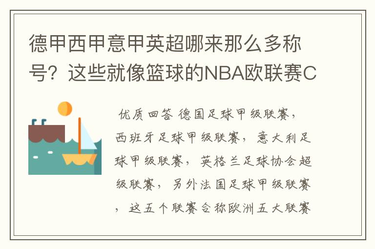 德甲西甲意甲英超哪来那么多称号?这些就像篮球的NBA欧联赛CBA?那都有哪些?