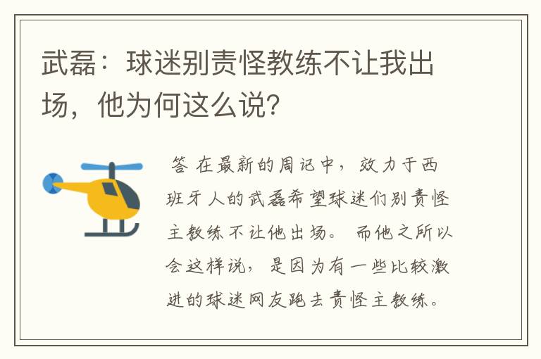 武磊:球迷别责怪教练不让我出场,他为何这么说?