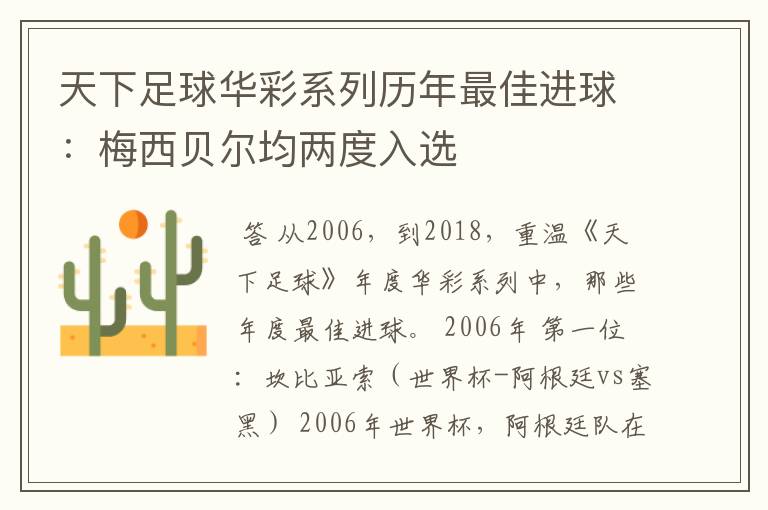 天下足球华彩系列历年最佳进球:梅西贝尔均两度入选