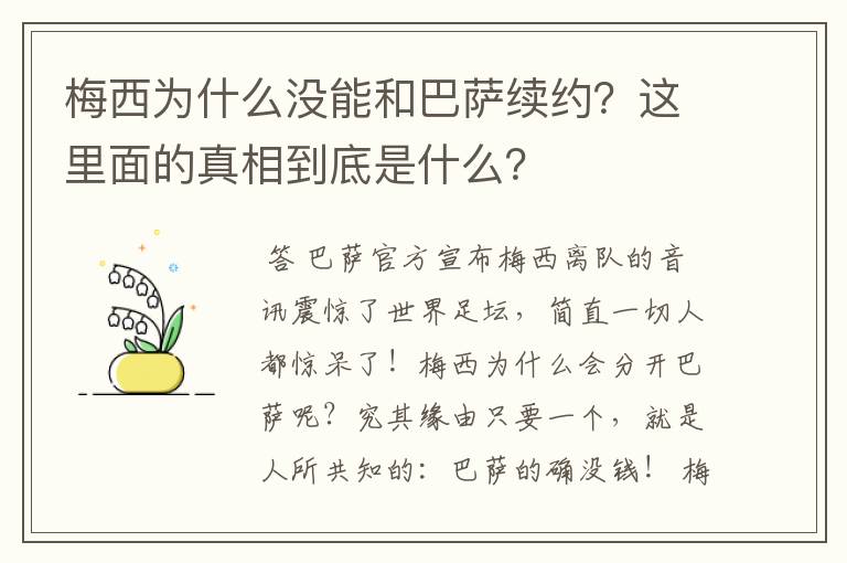 梅西为什么没能和巴萨续约?这里面的真相到底是什么?