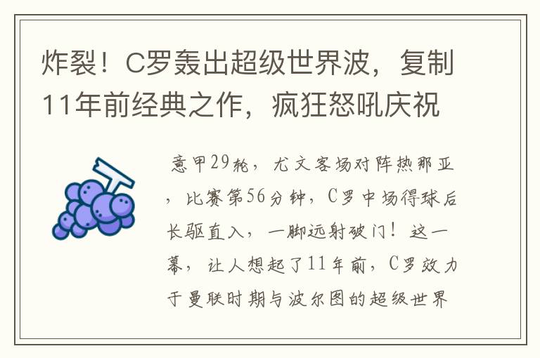 炸裂!C罗轰出超级世界波,复制11年前经典之作,疯狂怒吼庆祝