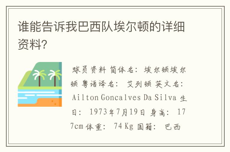 谁能告诉我巴西队埃尔顿的详细资料?