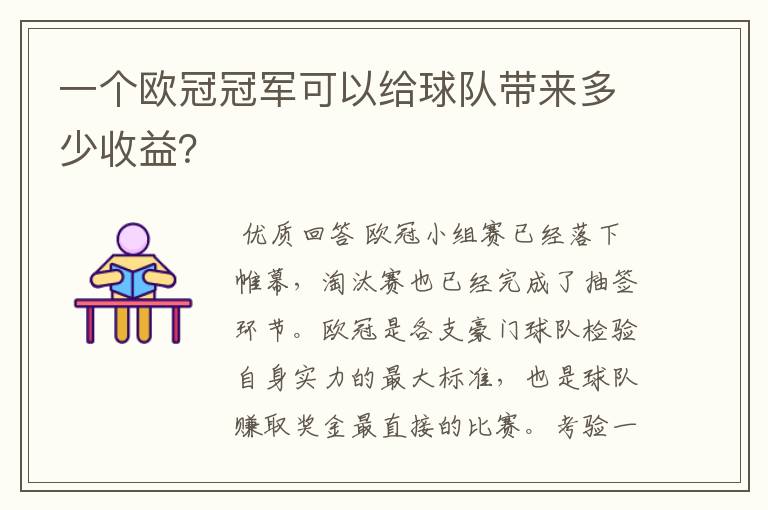 一个欧冠冠军可以给球队带来多少收益?