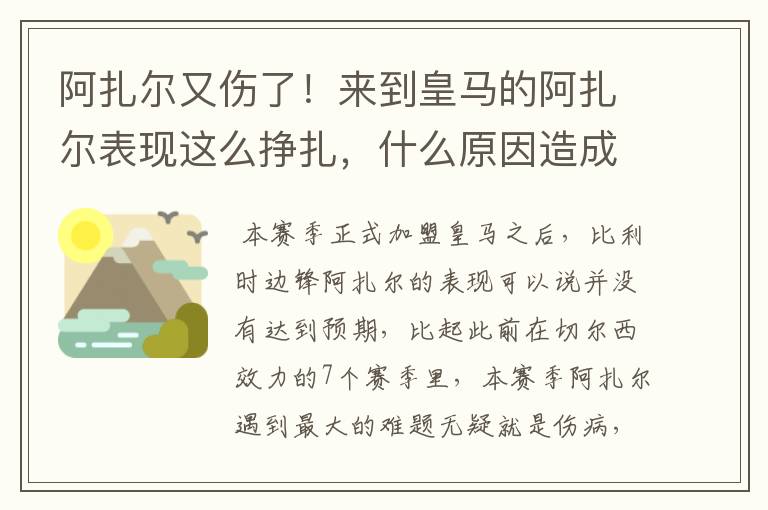 阿扎尔又伤了!来到皇马的阿扎尔表现这么挣扎,什么原因造成的?