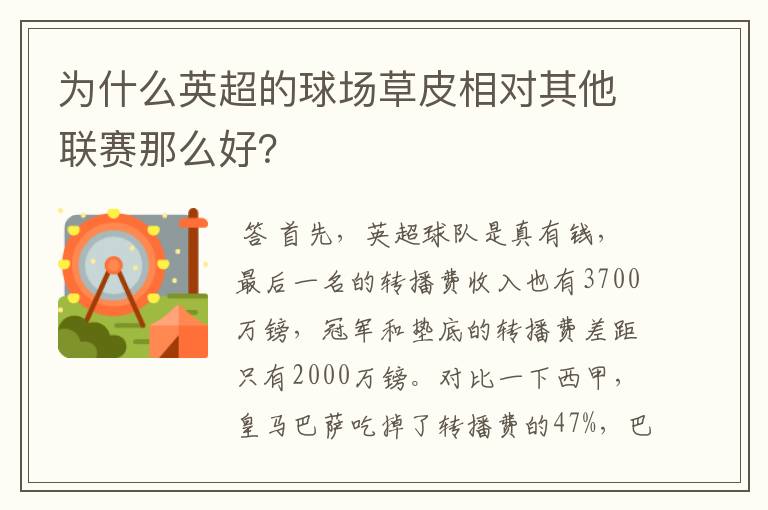 为什么英超的球场草皮相对其他联赛那么好?